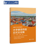 社 同济大学出版 大学德语四级应试全攻略 根据2022年新考纲编写