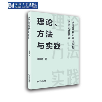 理论、方法与实践汉语反义同源