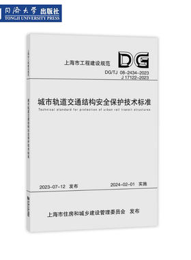 轨交结构安全保护技术标准
