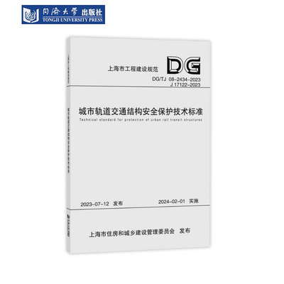 轨交结构安全保护技术标准