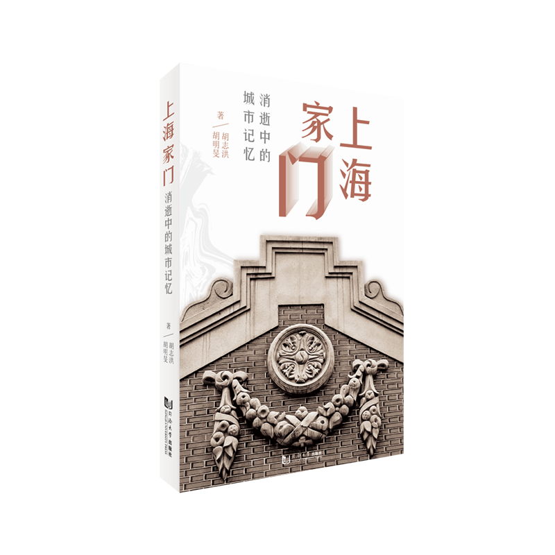 上海家门：消逝中的城市记忆 2020官方正版 一本带你重温过去的书 同济大学出版社