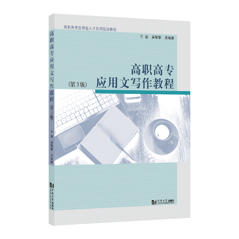 高职高专应用文写作教程（第3版） 同济大学出版社 应用型人才实用规划教材
