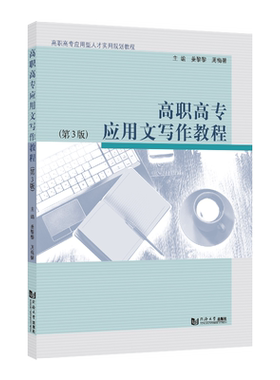 高职高专应用文写作教程（第3版） 同济大学出版社 应用型人才实用规划教材