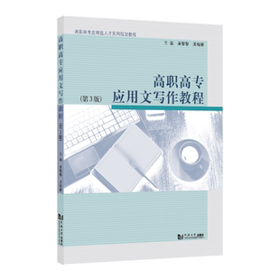 高职高专应用文写作教程（第3版） 同济大学出版社 应用型人才实用规划教材