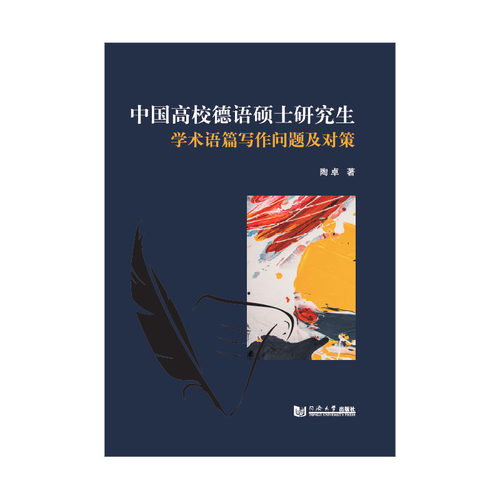 中国高校德语硕士研究生学术语篇写作问题及对策 同济大学出版社