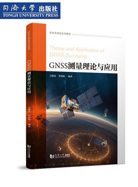 GNSS测量理论与应用 同济大学出版社 卫星导航定位系统坐标信号 测绘量