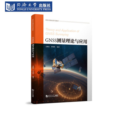 GNSS测量理论与应用测绘学