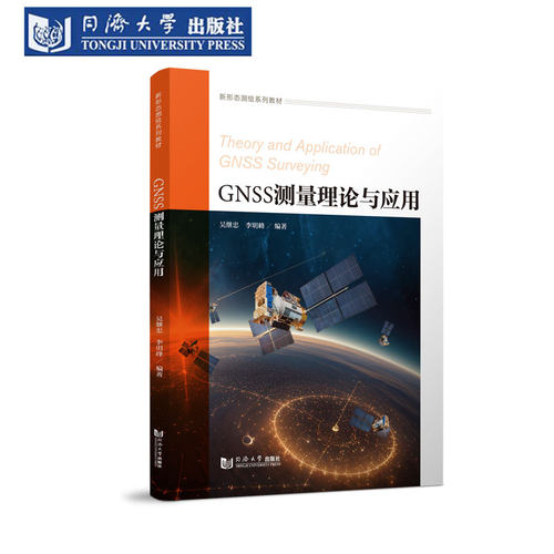 GNSS测量理论与应用测绘学