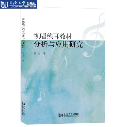视唱练耳教材分析与应用研究