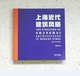 同济大学出版 郑时龄 社 上海近代建筑风格 正版