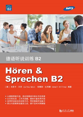德语听说训练B2   安娜丽·比利娜（Anneli Billina）同济大学出版社