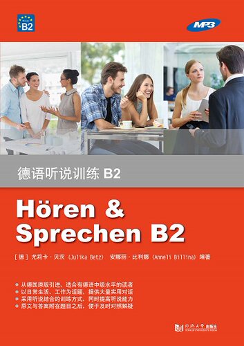 德语听说训练B2   安娜丽·比利娜（Anneli Billina）同济大学出版社