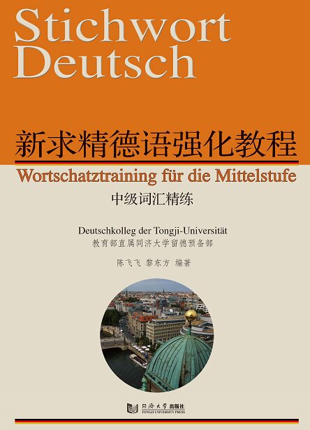新求精德语强化教程中级词汇精练  黎东方等  9787560884226 同济大学出版社