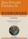 同济大学出版 9787560884226 社 黎东方等 新求精德语强化教程中级词汇精练