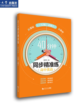 40分钟同步精准练 高中英语（SJ版） 必修2 同济大学出版社