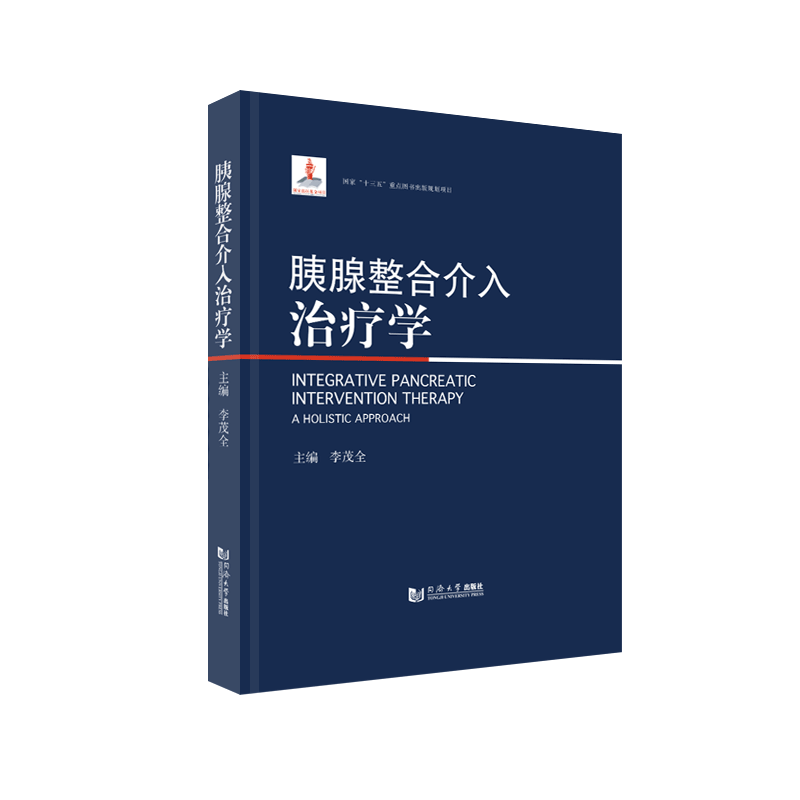 胰腺整合介入治疗学  十院李茂全 陆骊工 肖越勇 傅德良 张海军等 同济大学出版社 樊代明 于金明 葛均波 倾情推荐