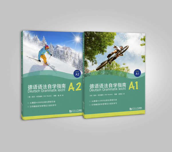 德语语法自学指南同济社