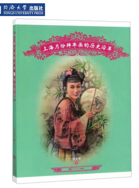 上海月份牌年画的历史沿革 沈家琳 同济大学出版社