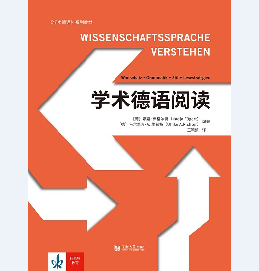 学术德语阅读 官方正版 娜娅•弗哥特 同济大学出版社
