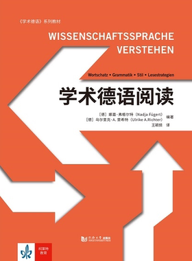 学术德语阅读 官方正版 娜娅•弗哥特 同济大学出版社