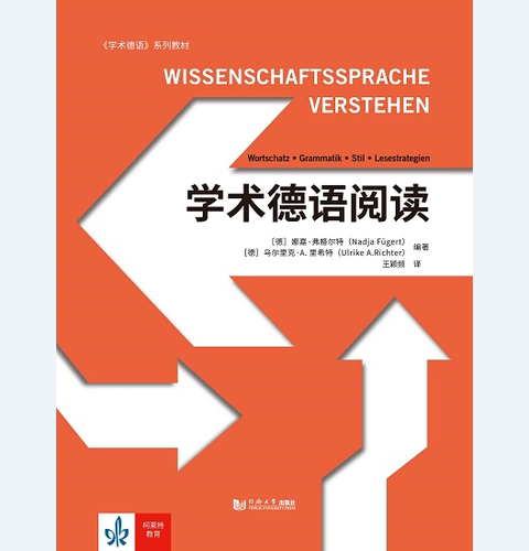 学术德语阅读 官方正版 娜娅•弗哥特 同济大学出版社
