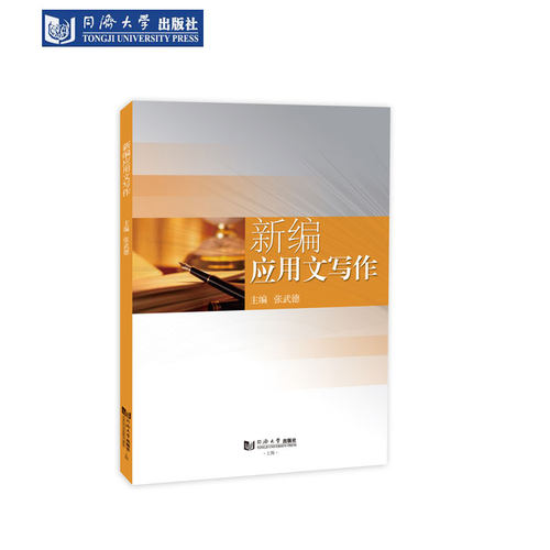 新编应用文写作同济大学出版社