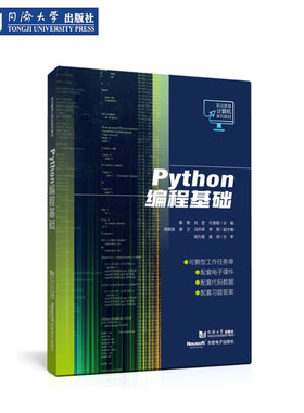 Python编程基础（职业教育计算机系列教材） 同济大学出版社