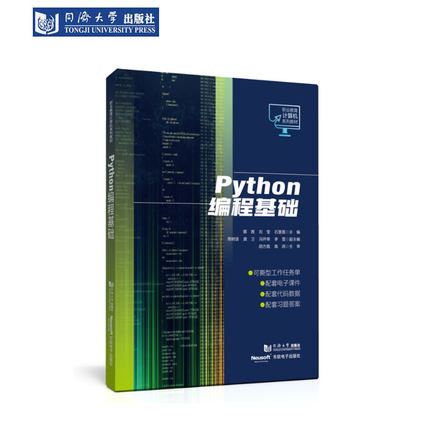 Python编程基础（职业教育计算机系列教材） 同济大学出版社