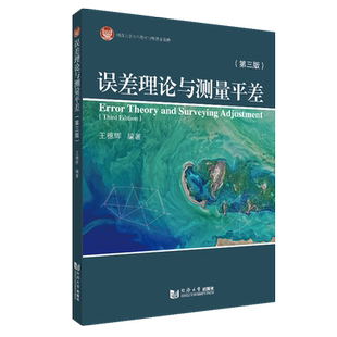 误差理论与测量平差（第三版） 同济大学出版社
