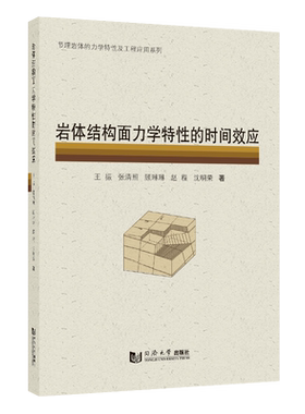 岩体结构面力学特性的时间效应 同济大学出版社