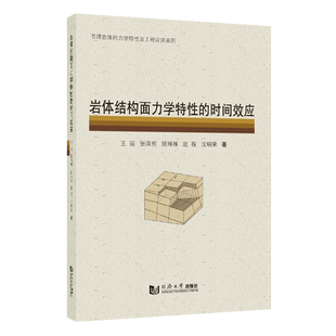 岩体结构面力学特性的时间效应 同济大学出版社