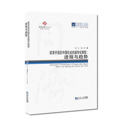 同济博士论丛 改革开放后中国社会的城市化转型——进程与趋势 同济大学出版社