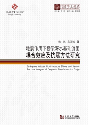 同济博士论丛——地震作用下桥梁深水基础流固耦合效应及抗震方法研究