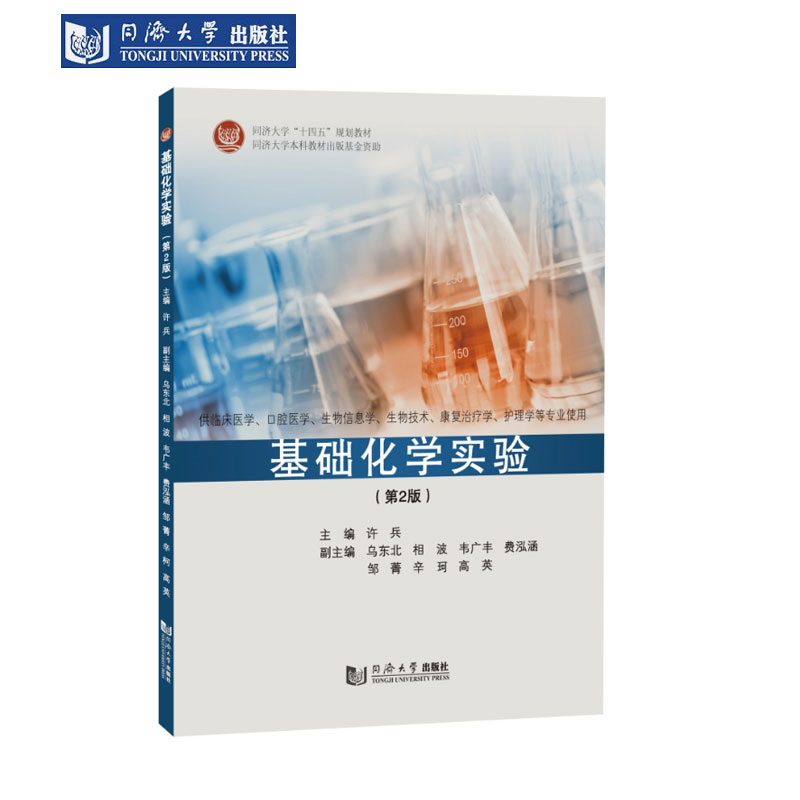 基础化学实验(第2版)含报告册