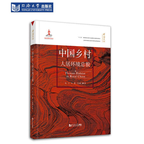 中国乡村人居环境总貌 中国乡村人居环境研究丛书 同济大学出版社