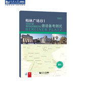 柏林广场B1德语备考测试 社 同济大学出版
