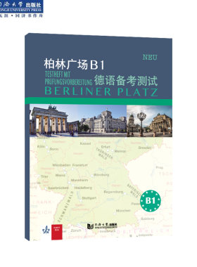 柏林广场B1德语备考测试 同济大学出版社