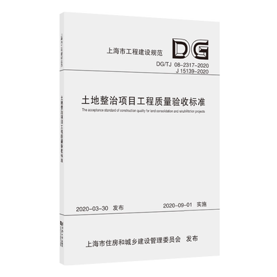 土地整治项目工程质量验收标准（上海市工程建设规范） 上海市建筑建材业市场管理总站编写 同济大学出版社