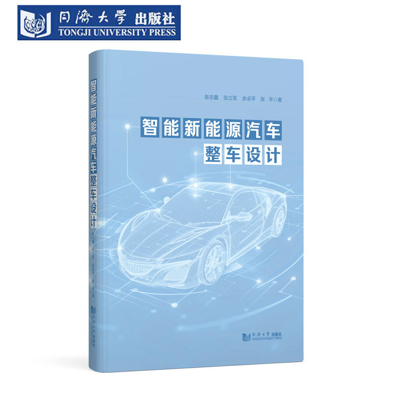 智能新能源汽车整车设计 同济大学出版社 产品规划 电子电气软件架构 整车造型 物理架构集成设计,书籍/杂志/报纸,大学教材,淘宝优惠券,粉丝福利购,淘宝优惠卷