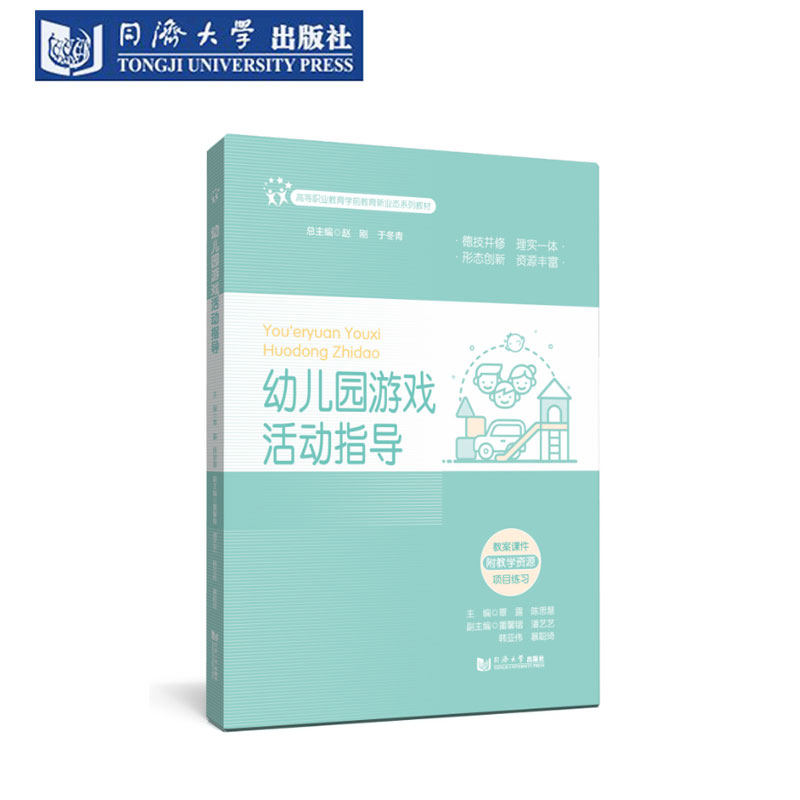 幼儿园游戏活动指导（高等职业教育学前教育新业态系列教材）