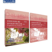 同济大学出版 新版 2021新书 试题部分和教学参考书 社 欧标德语B2备考指南和模拟试题
