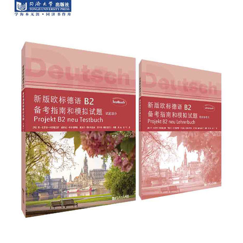 新版欧标德语B2备考指南和模拟试题（试题部分和教学参考书）2021新书 同济大学出版社