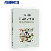 中医体质药膳调养指导 社 同济大学出版