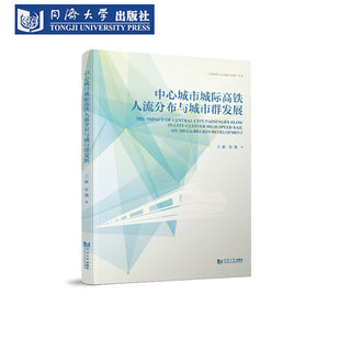 中心城市城际高铁人流与城市群发展 交通网络与区域城市发展丛书