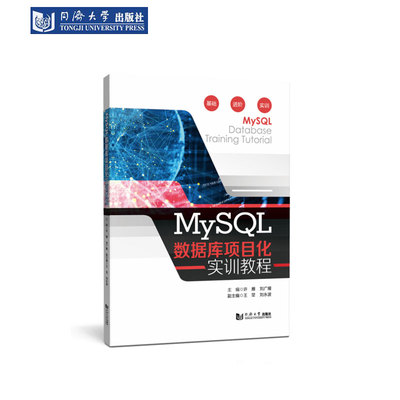 MySQL数据库项目化实训教程