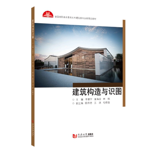 建筑构造与识图 全国高职高专土建施工类专业新理念教材 同济大学出版社