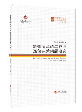 易变质品的库存与定价决策问题研究 同济博士论丛