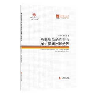 易变质品的库存与定价决策问题研究 同济博士论丛