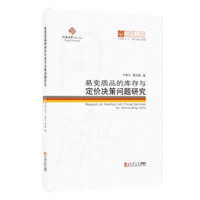 易变质品的库存与定价决策问题研究 同济博士论丛