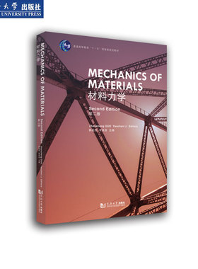 材料力学（第二版）（英文版）（Mechanics of Materials）